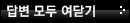 답변 모두 여닫기
