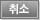 작성취소