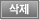 삭제하기