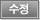 수정하기